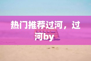 热门推荐过河,过河by