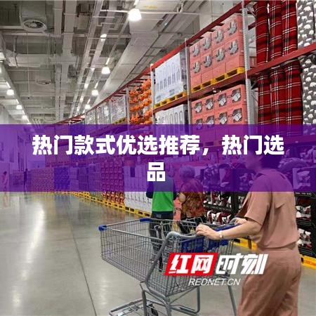 热门款式优选推荐,热门选品