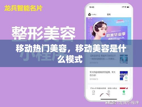 移动热门美容,移动美容是什么模式