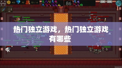 热门独立游戏,热门独立游戏有哪些