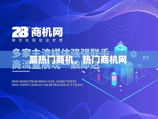 最热门商机,热门商机网
