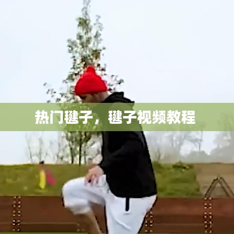热门毽子,毽子视频教程