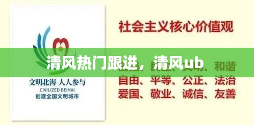 清风热门跟进,清风ub