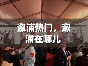 溆浦热门,溆浦在哪儿