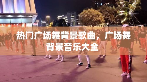 热门广场舞背景歌曲,广场舞背景音乐大全