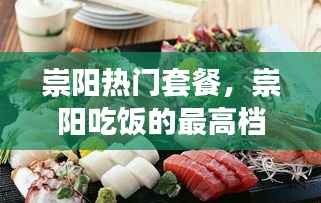 崇阳热门套餐,崇阳吃饭的最高档的饭店地方推荐
