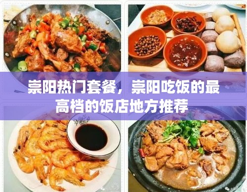 崇阳热门套餐,崇阳吃饭的最高档的饭店地方推荐