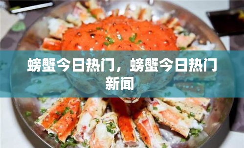 螃蟹今日热门,螃蟹今日热门新闻