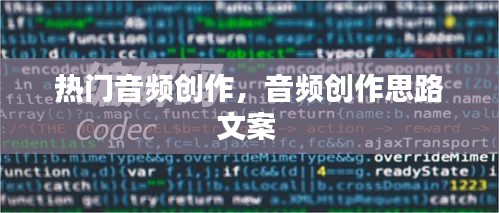 热门音频创作,音频创作思路文案