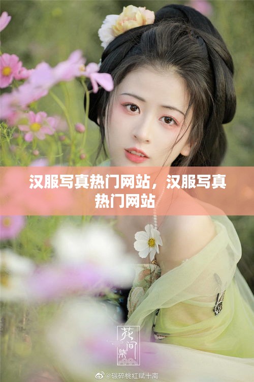 汉服写真热门网站,汉服写真热门网站