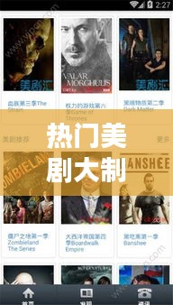 热门美剧大制作软件,美剧制作公司有哪些