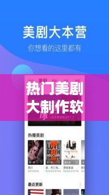 热门美剧大制作软件,美剧制作公司有哪些