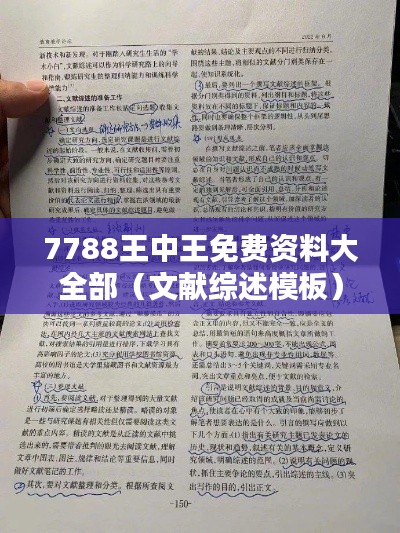 7788王中王免费资料大全部(文献综述模板)