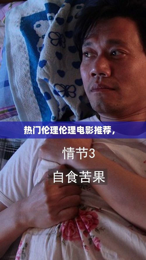 热门伦理伦理电影推荐,