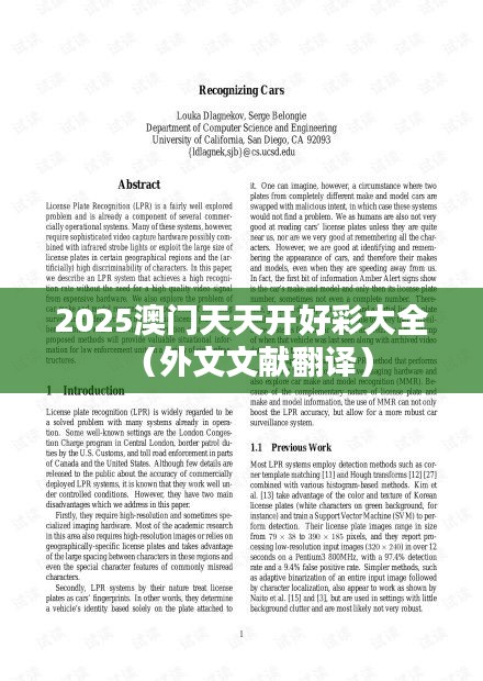 2025澳门天天开好彩大全(外文文献翻译)