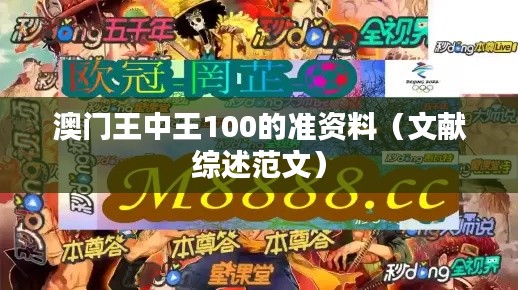 澳门王中王100的准资料(文献综述范文)