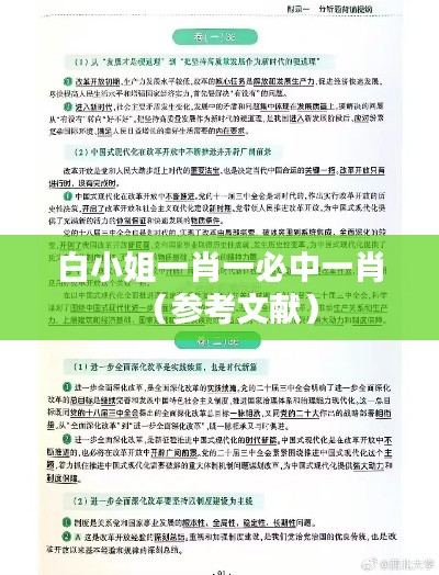 白小姐一肖一必中一肖(参考文献)