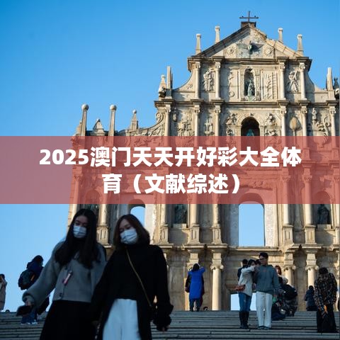 2025澳门天天开好彩大全体育(文献综述)