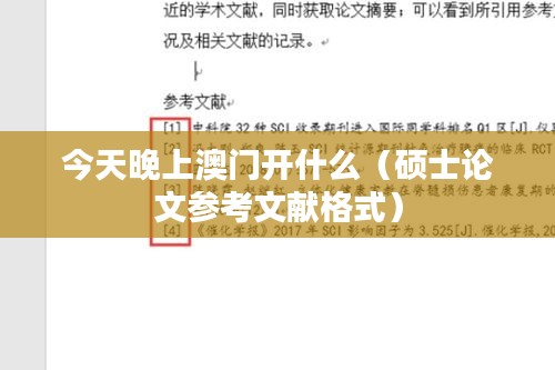 今天晚上澳门开什么(硕士论文参考文献格式)