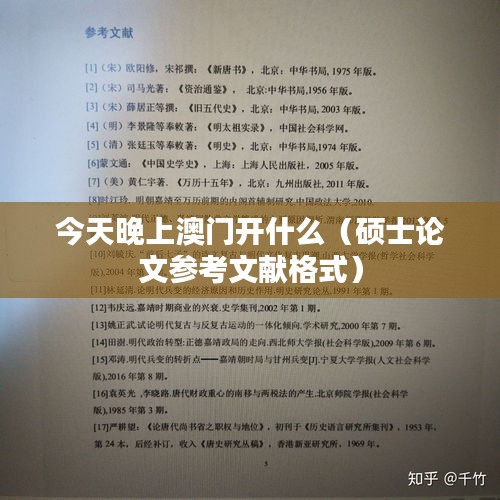 今天晚上澳门开什么(硕士论文参考文献格式)