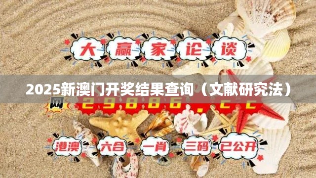 2025新澳门开奖结果查询(文献研究法)