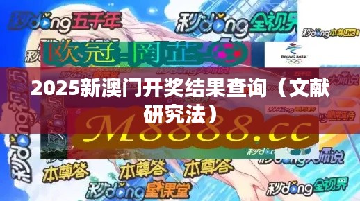 2025新澳门开奖结果查询(文献研究法)