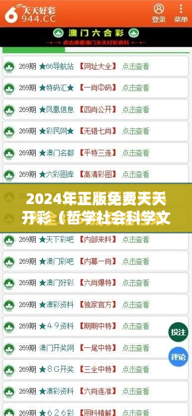 2024年正版免费天天开彩(哲学社会科学文献中心)