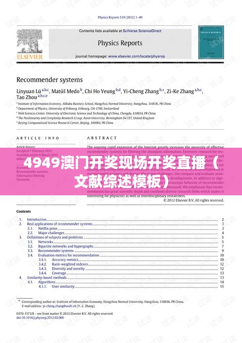 4949澳门开奖现场开奖直播(文献综述模板)