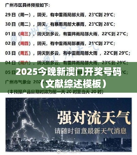 2025今晚新澳门开奖号码(文献综述模板)
