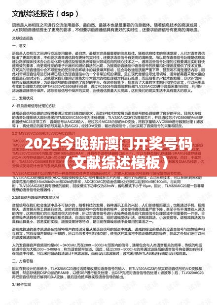 2025今晚新澳门开奖号码(文献综述模板)