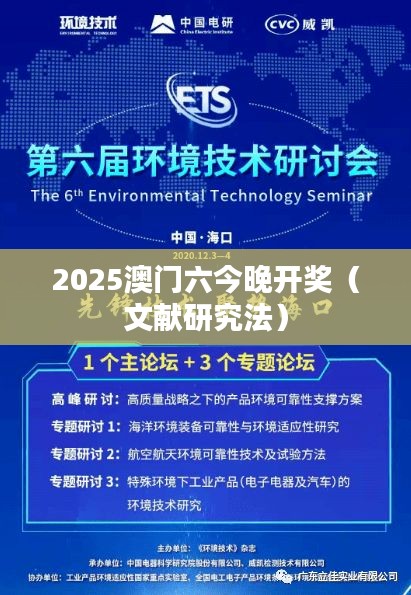 2025澳门六今晚开奖(文献研究法)