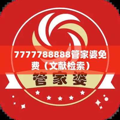 7777788888管家婆免费(文献检索)