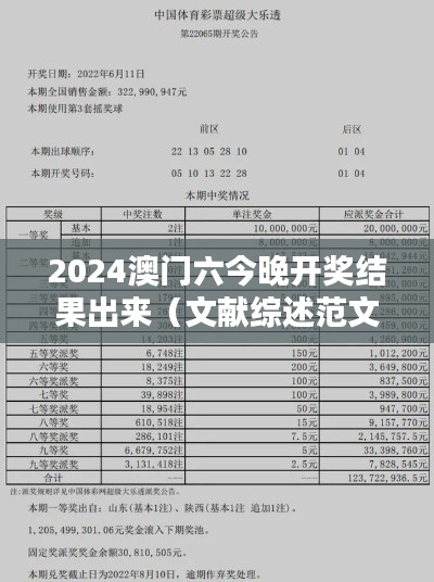 2024澳门六今晚开奖结果出来(文献综述范文)