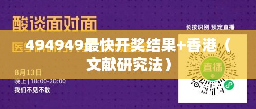 494949最快开奖结果+香港(文献研究法)