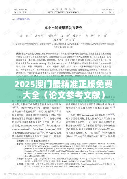 2025澳门最精准正版免费大全(论文参考文献)