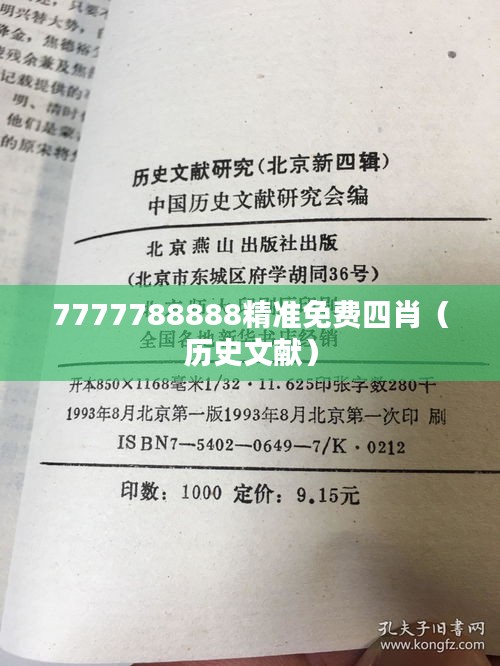 7777788888精准免费四肖(历史文献)