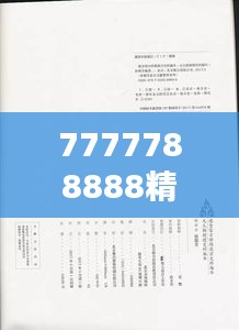 7777788888精准免费四肖(历史文献)