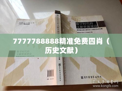 7777788888精准免费四肖(历史文献)