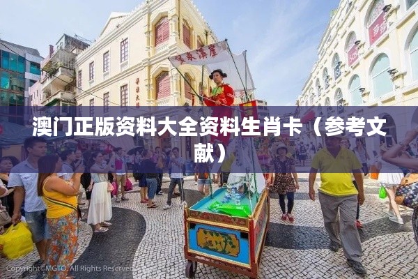 澳门正版资料大全资料生肖卡(参考文献)