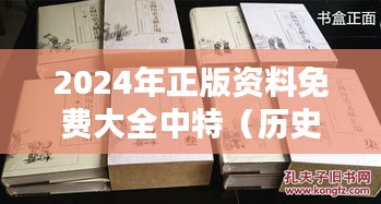 2024年正版资料免费大全中特(历史文献)