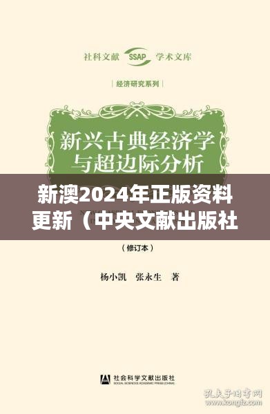 新澳2024年正版资料更新(中央文献出版社)