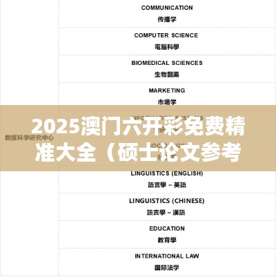 2025澳门六开彩免费精准大全(硕士论文参考文献格式)