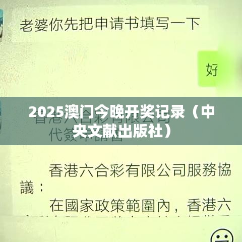 2025澳门今晚开奖记录(中央文献出版社)