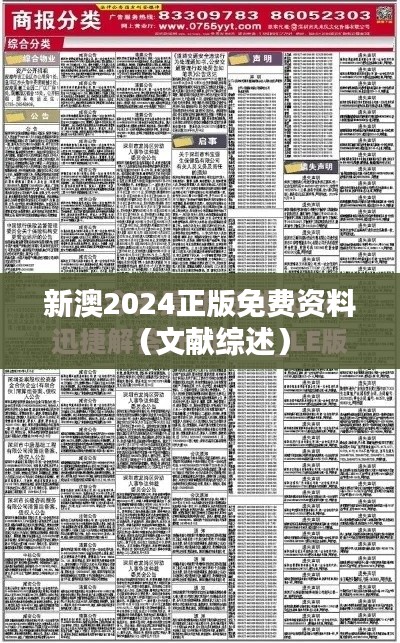 新澳2024正版免费资料(文献综述)