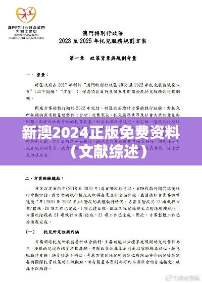 新澳2024正版免费资料(文献综述)