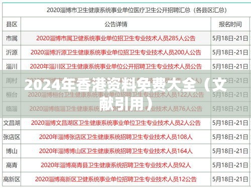 2024年香港资料免费大全(文献引用)