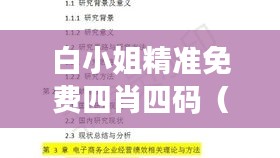 白小姐精准免费四肖四码(毕业论文文献综述)