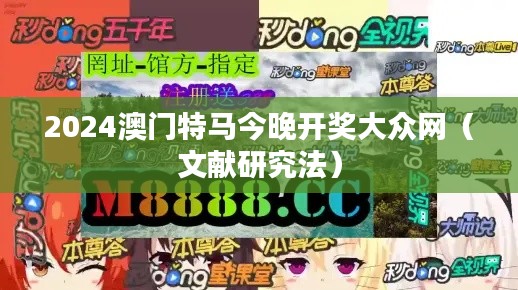 2024澳门特马今晚开奖大众网(文献研究法)