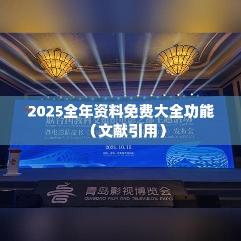 2025全年资料免费大全功能(文献引用)