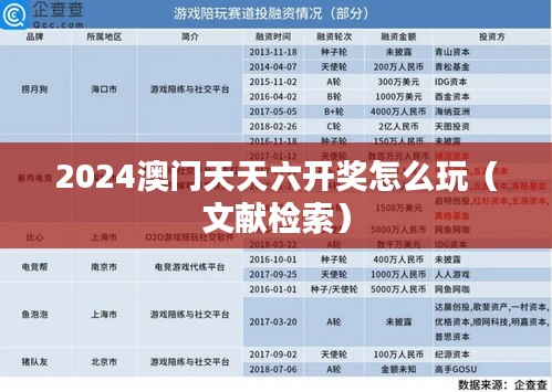 2024澳门天天六开奖怎么玩(文献检索)